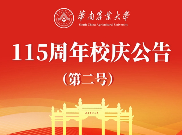 华南农业大学115周年校庆公告（第二号）